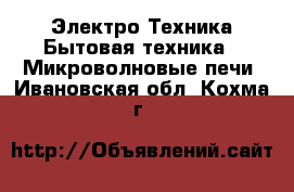 Электро-Техника Бытовая техника - Микроволновые печи. Ивановская обл.,Кохма г.